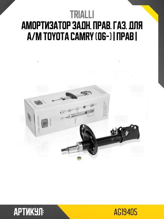 Амортизатор задн. прав. газ. для а/м toyota camry (06-) | прав |