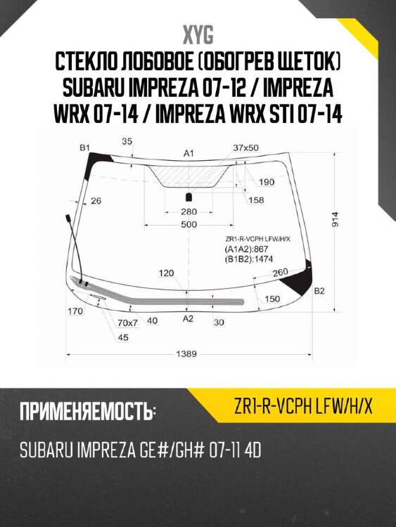 Xyg стекло лобовое обогрев щеток subaru impreza 07-12  xyg zr1rvcphlfwhx