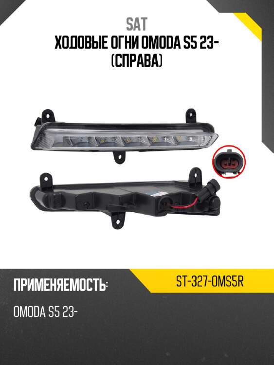 Ходовые огни omoda s5 23- справа sat st-327-oms5r