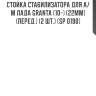 Стойка стабилизатора для а/м лада granta (10-) (22мм) (перед.) (2 шт.) (sp 0190)