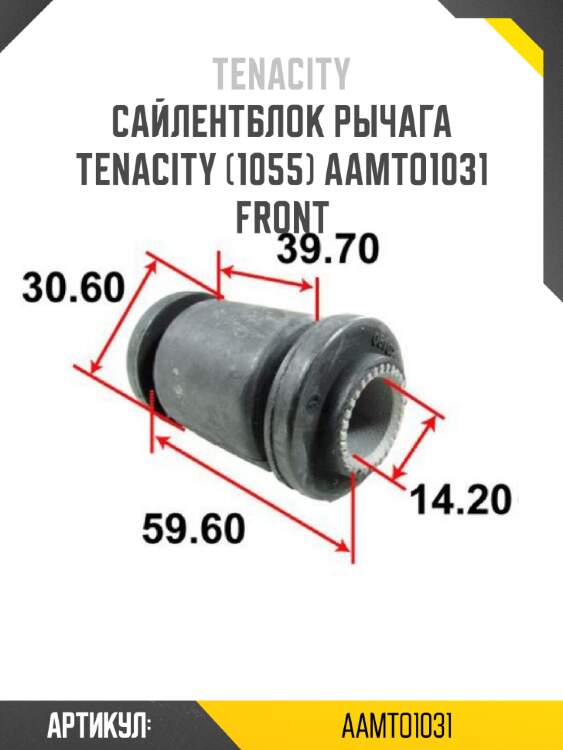 Сайлентблок рычага tenacity (1055) aamto1031 front