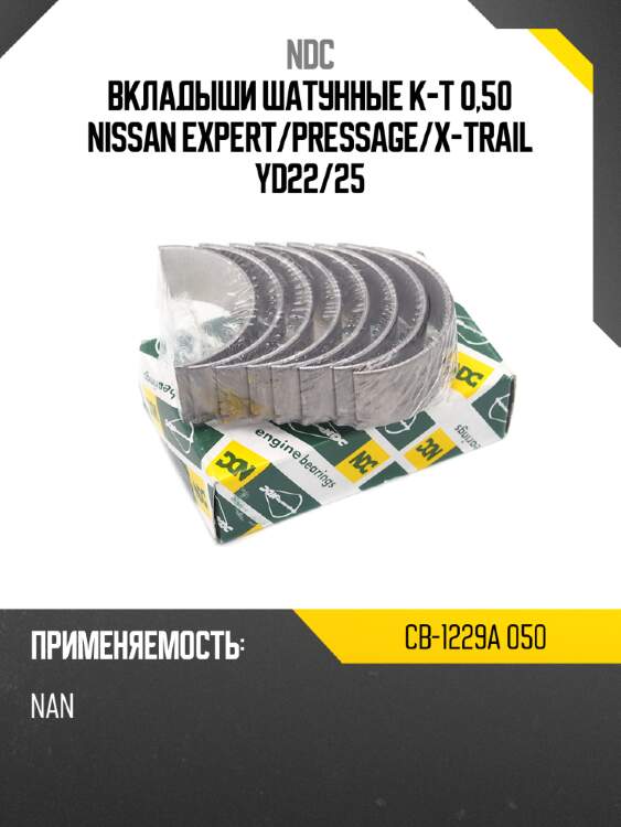 Вкладыши шатунные к-т 0,50 nissan expert ndc cb-1229a 050