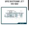 Шрус внутренний  jett v40-9082