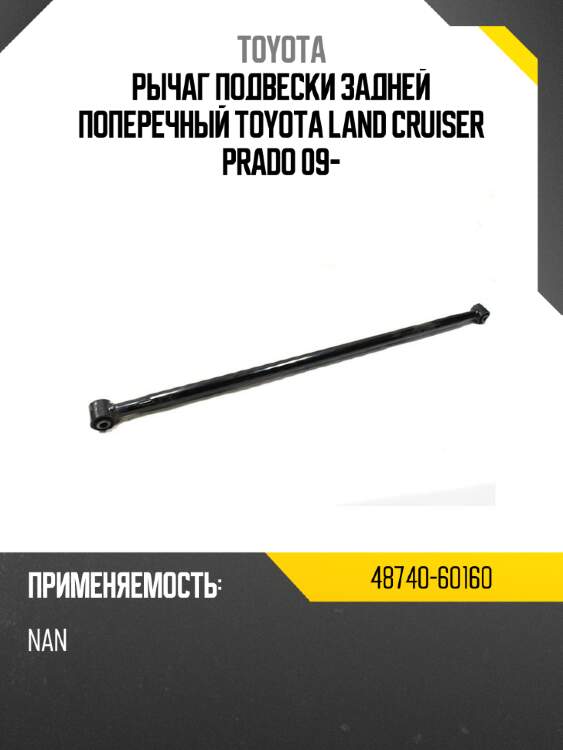 Рычаг подвески задней поперечный toyota land cruiser prado 09- toyota 48740-60160