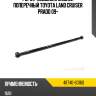 Рычаг подвески задней поперечный toyota land cruiser prado 09- toyota 48740-60160