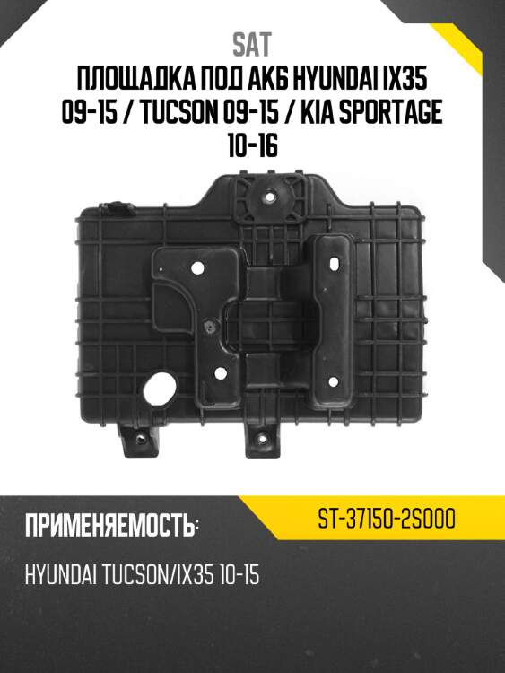 Площадка под акб hyundai ix35 09-15  sat st-37150-2s000