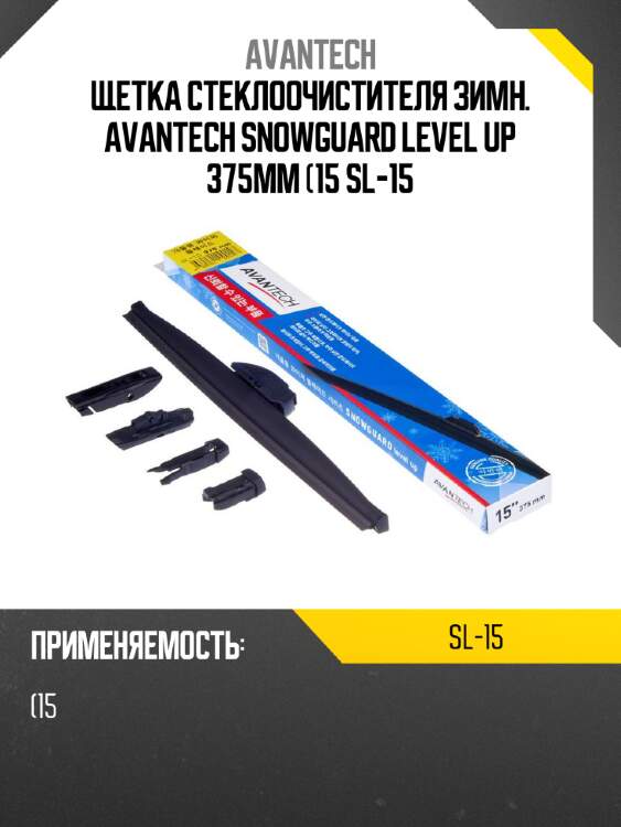 Щетка стеклоочистителя зимн. avantech snowguard level up 375мм (15 sl-15