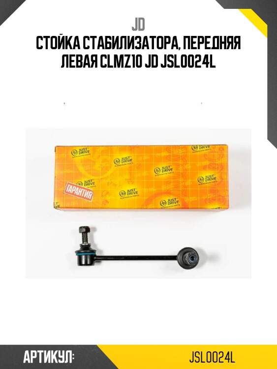 Стойка стабилизатора, передняя левая clmz10 jd jsl0024l