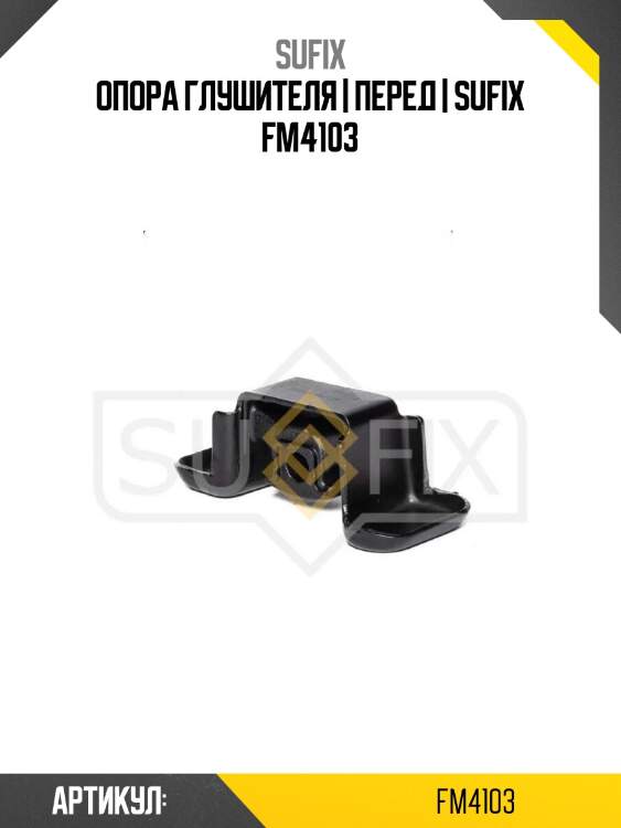 Опора глушителя | перед | sufix fm4103
