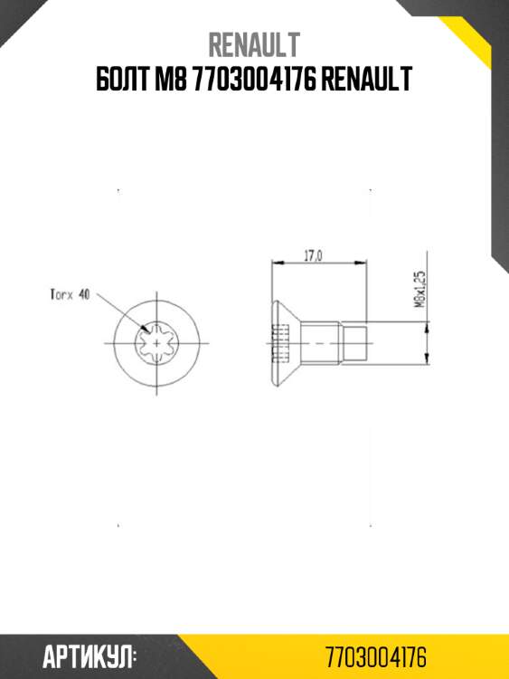 Болт м8 7703004176 renault