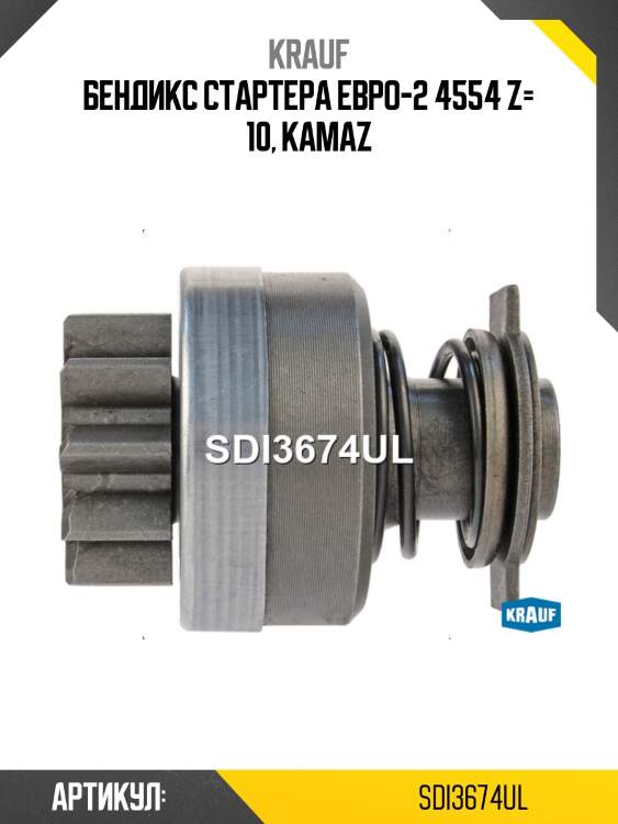 Бендикс стартера евро-2 4554 z= 10, kamaz