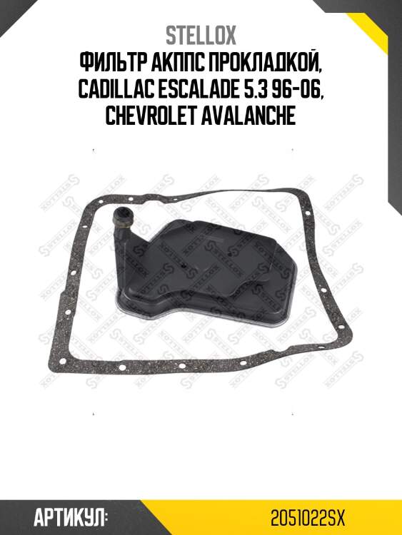 Фильтр акппс прокладкой, cadillac escalade 5.3 96-06, chevrolet avalanche