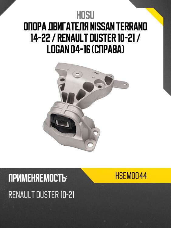 Опора двигателя nissan terrano 14-22  hosu hsem0044