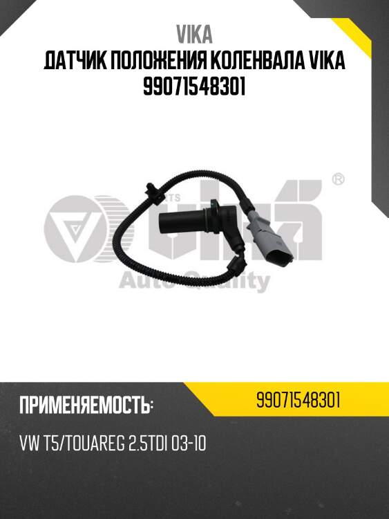 Датчик положения коленвала vika 99071548301