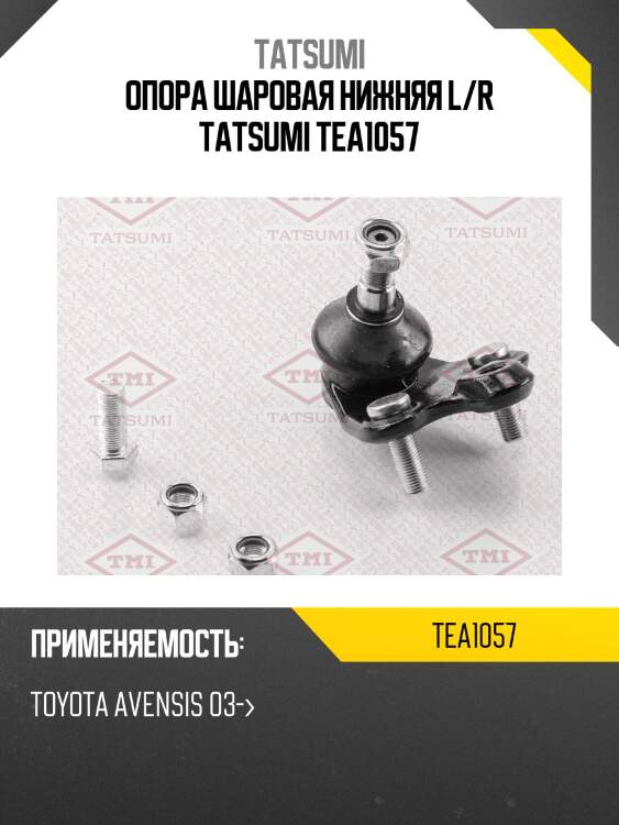 Опора шаровая нижняя l/r tatsumi tea1057