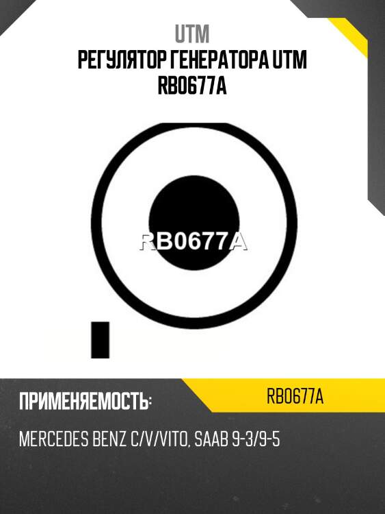 Регулятор генератора utm rb0677a