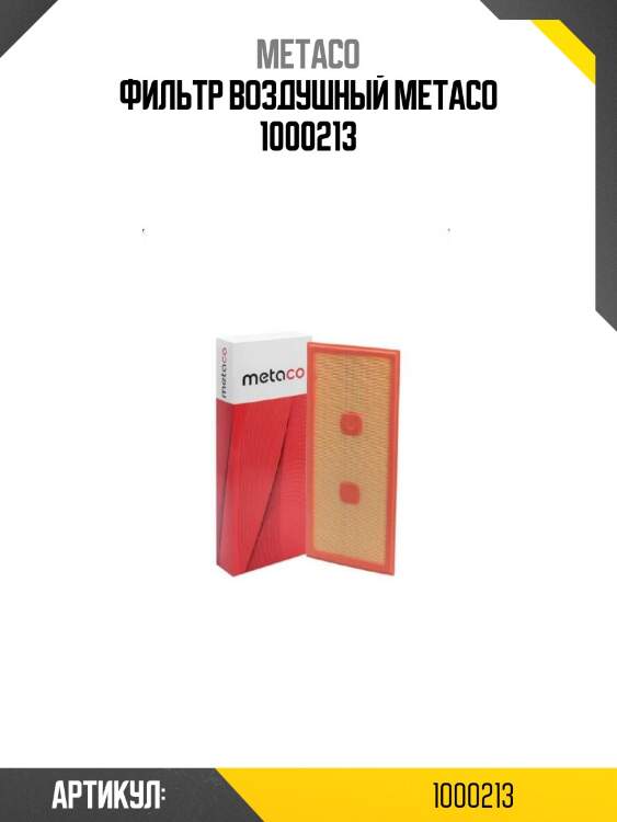 Фильтр воздушный metaco 1000213