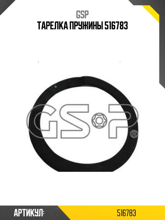 Тарелка пружины 516783