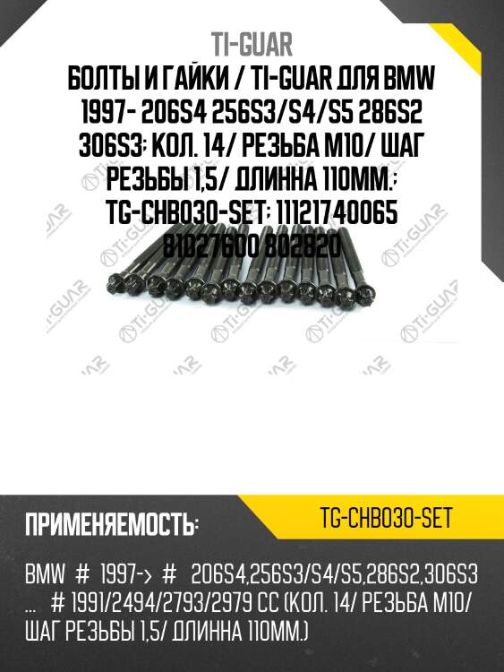 Болты и гайки /ti-guar для bmw 1997- 206s4 256s3 /s4 /s5 286s2 306s3 /резьба m10 /шаг резьбы 1,5 /длина 110мм  tg-chb030-set  11121740065 81027600 802820