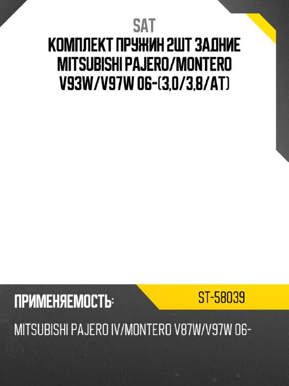 Комплект пружин 2шт задние mitsubishi pajero sat st-58039