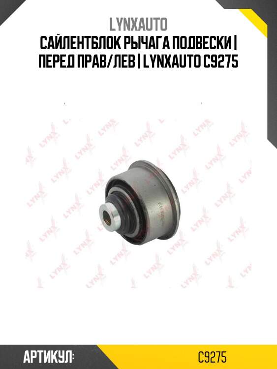 Сайлентблок рычага подвески | перед прав/лев | lynxauto c9275