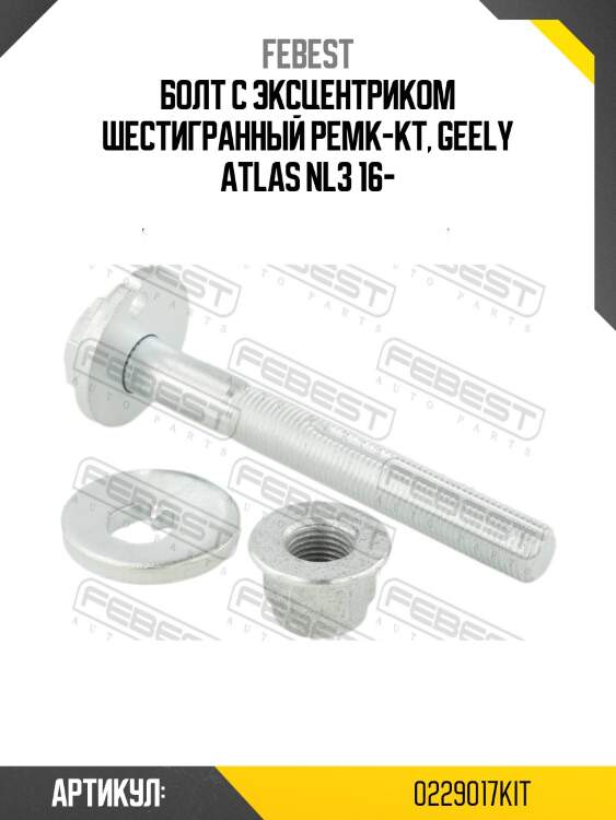 Болт с эксцентриком ремкомплект nissan x-trail t30 2001-2013 0229-017-kit febest