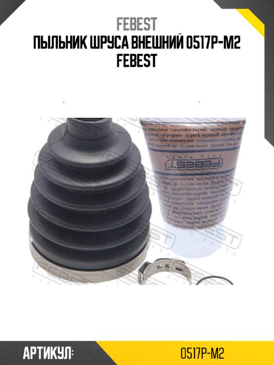 Пыльник шруса внешний 0517p-m2 febest