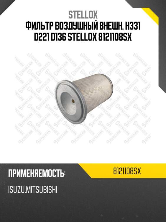 Фильтр воздушный внешн. h331 d221 d136 , isuzu, mitsubishi