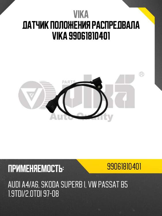 Датчик положения распредвала vika 99061810401