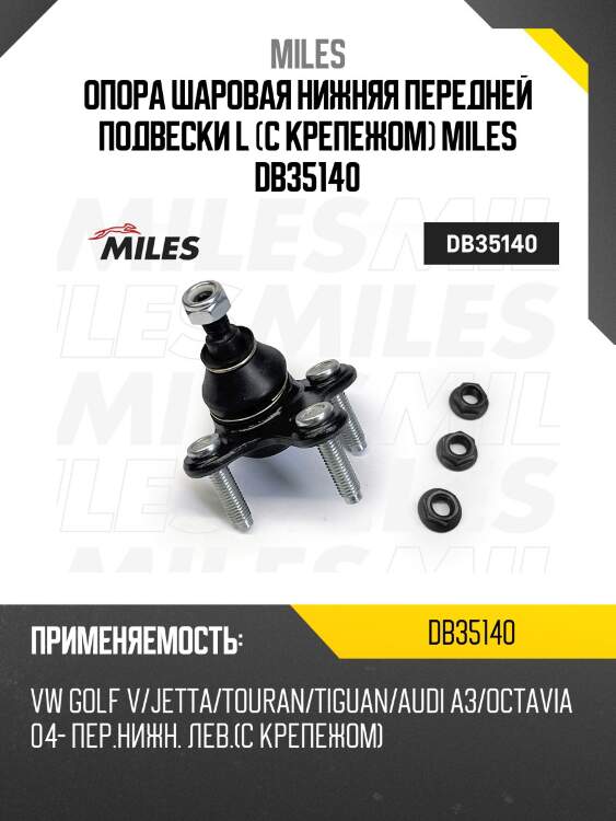 Опора шаровая нижняя передней подвески l (с крепежом) miles db35140