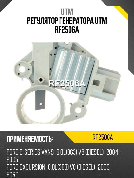 Регулятор генератора utm rf2506a