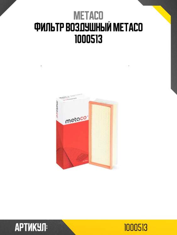 Фильтр воздушный metaco 1000513