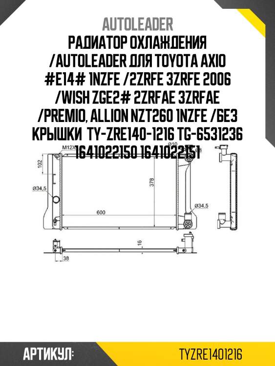 Радиатор охлаждения /autoleader для toyota axio #e14# 1nzfe /2zrfe 3zrfe 2006 /wish zge2# 2zrfae 3zrfae /premio, allion nzt260 1nzfe /без крышки  ty-zre140-1216 tg-6531236 1641022150 1641022151
