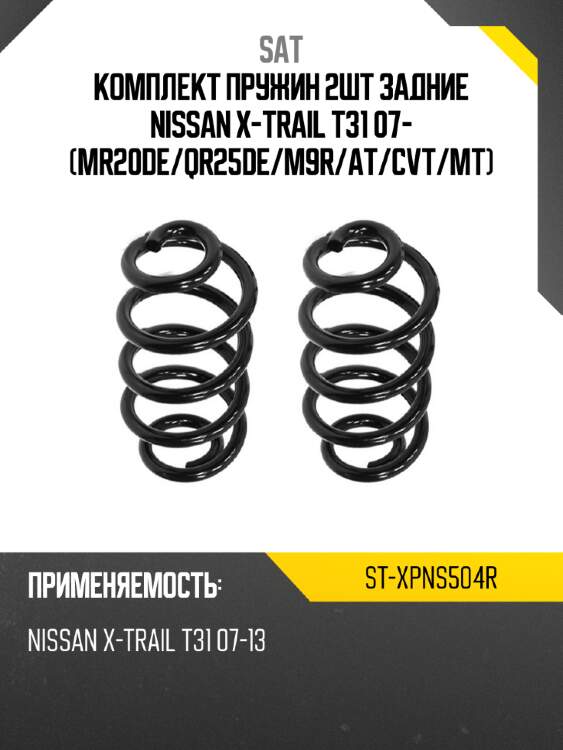 Комплект пружин 2шт задние nissan x-trail t31 07- mr20de sat st-xpns504r