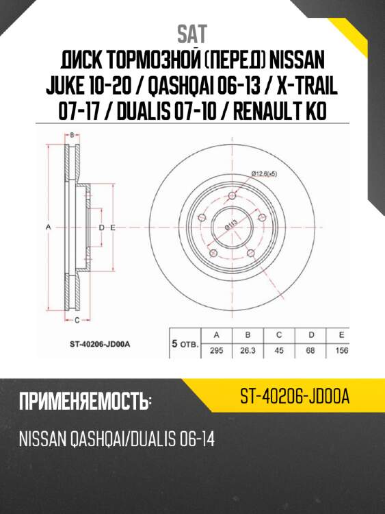 Диск тормозной перед nissan juke 10-20  sat st-40206-jd00a