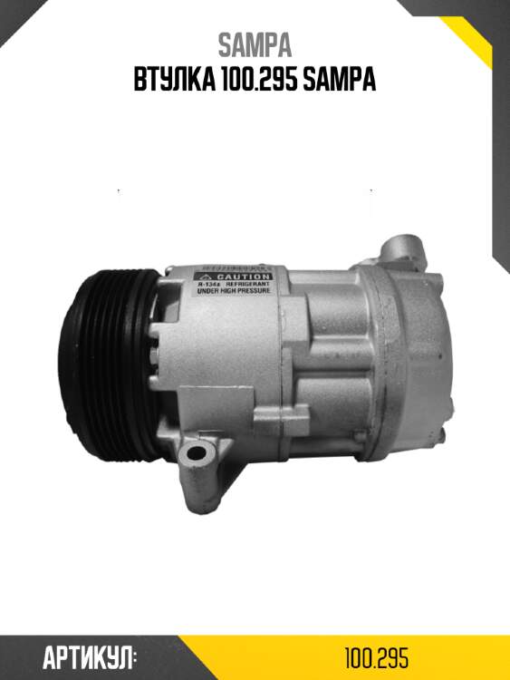 Втулка 100.295 sampa