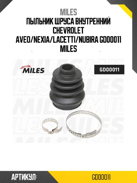 Пыльник шруса внутренний chevrolet aveo/nexia/lacetti/nubira gd00011 miles