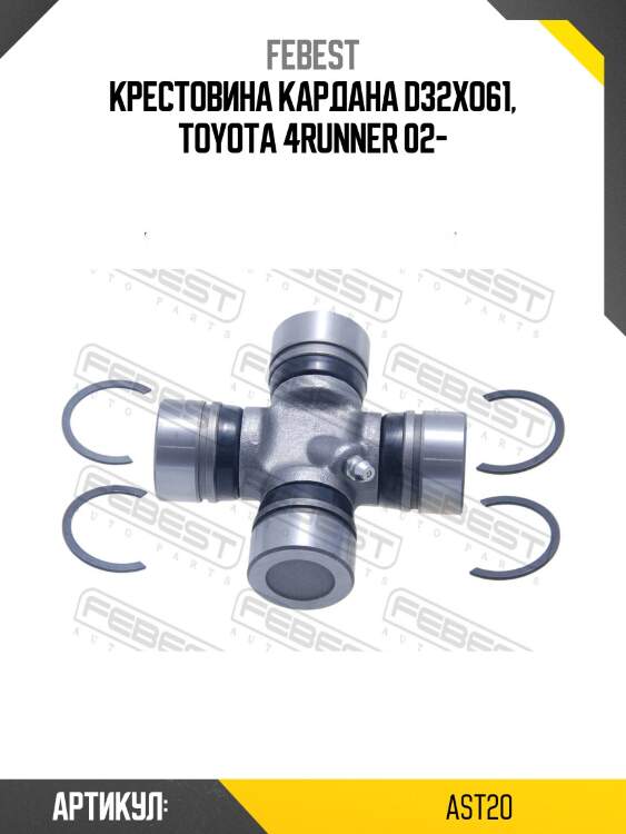 Крестовина кардана d32xo61, toyota 4runner 02-