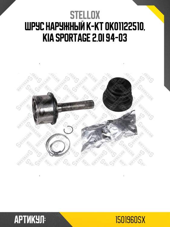 Шрус наружный к-кт 0k01122510, kia sportage 2.0i 94-03