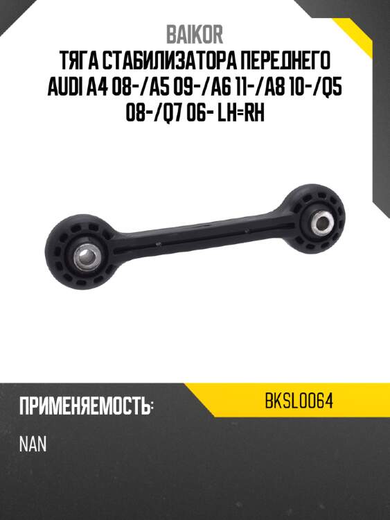 Тяга стабилизатора переднего audi a4 08- baikor bksl0064
