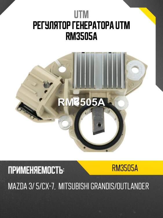 Регулятор генератора utm rm3505a