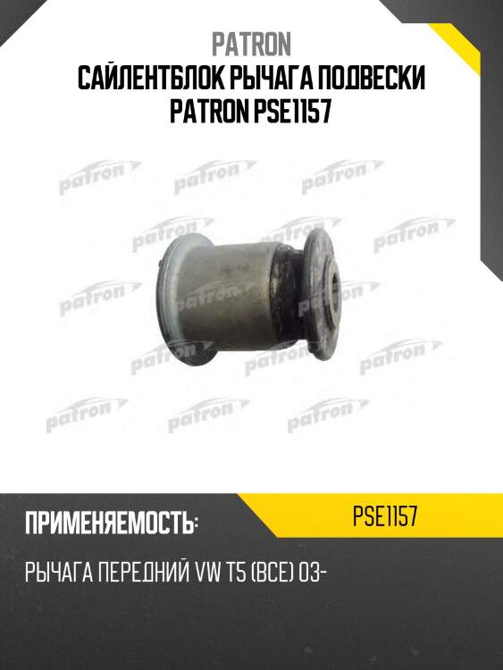 Сайлентблок рычага подвески patron pse1157