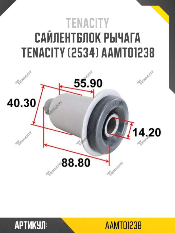 Сайлентблок рычага tenacity (2534) aamto1238
