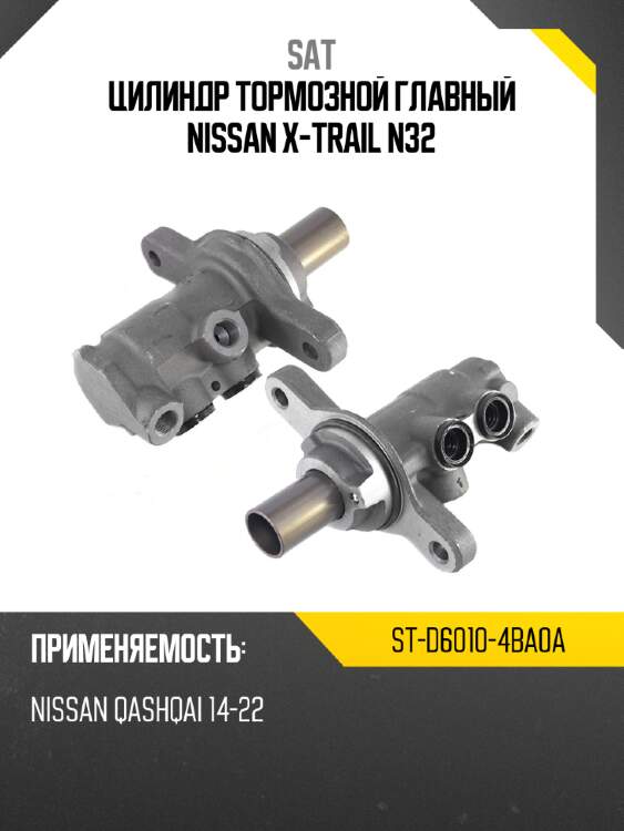 Цилиндр тормозной главный nissan x-trail n32 sat st-d6010-4ba0a