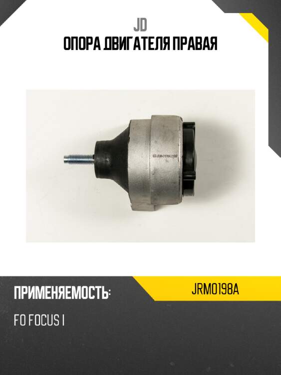 Опора двигателя правая jd jrm0198a