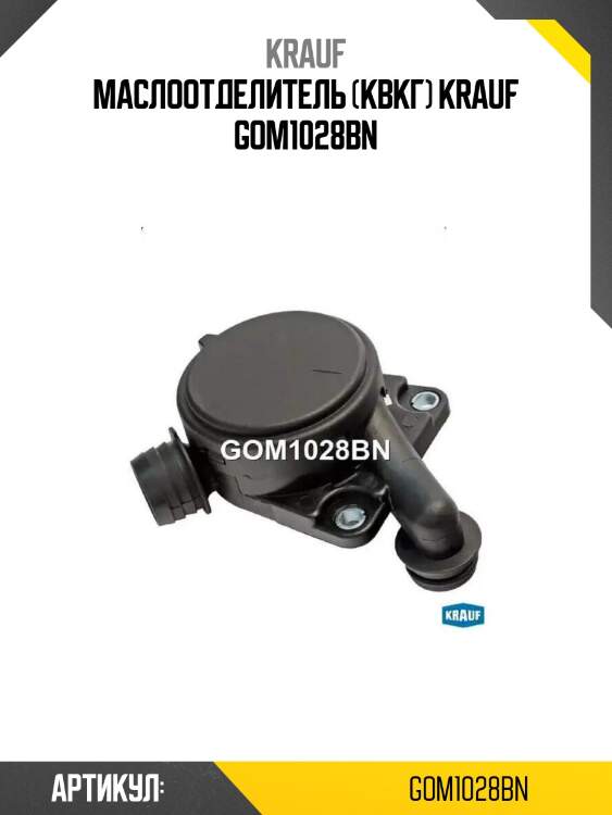 Маслоотделитель (квкг) krauf gom1028bn