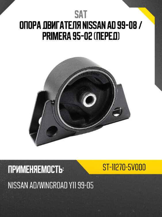 Опора двигателя nissan ad 99-08  sat st-11270-5v000