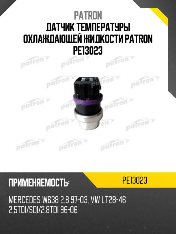 Датчик температуры охлаждающей жидкости patron pe13023