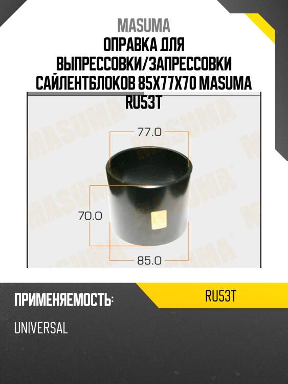 Оправка для выпрессовки/запрессовки сайлентблоков 85x77x70 masuma ru53t