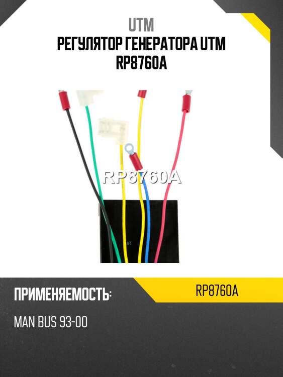 Регулятор генератора utm rp8760a